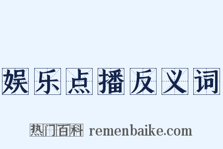 娱乐点播反义词是什么意思的图片